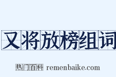 又将放榜组词是什么意思的图片